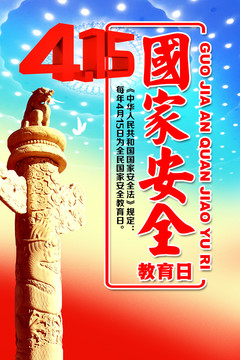 國家安全