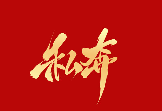 私奔