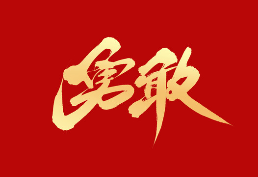 勇敢