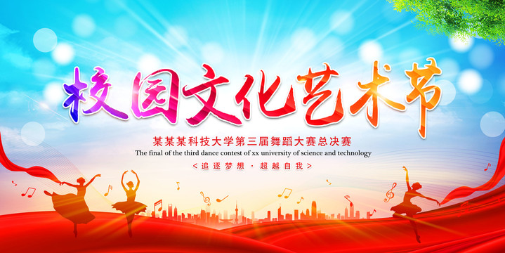 校園文化藝術節(jié)
