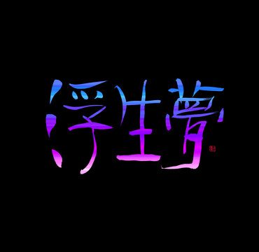 浮生夢