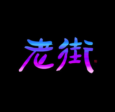 老街