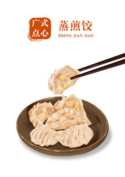 蒸煎餃
