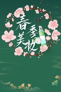 春季美妝節(jié)