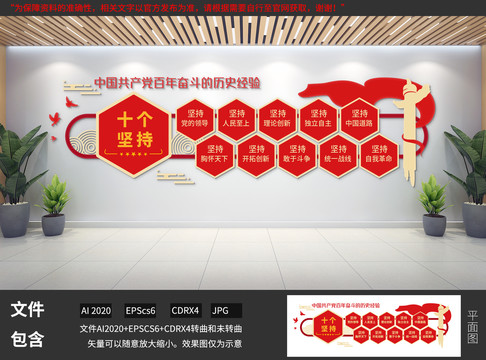 十個堅持文化墻