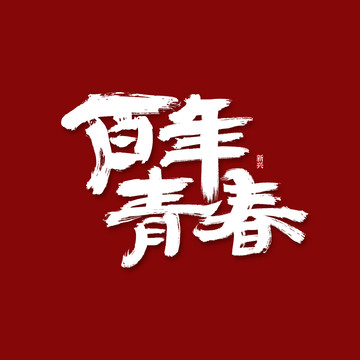 百年青春书法字