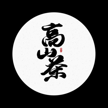 高山茶毛笔字