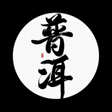 普洱書法字