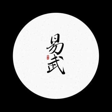 易武毛筆字