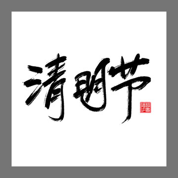 清明节主题毛笔艺术字