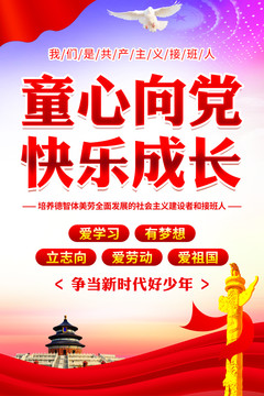 童心向黨快樂成長