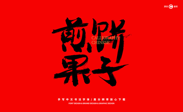 煎餅果子