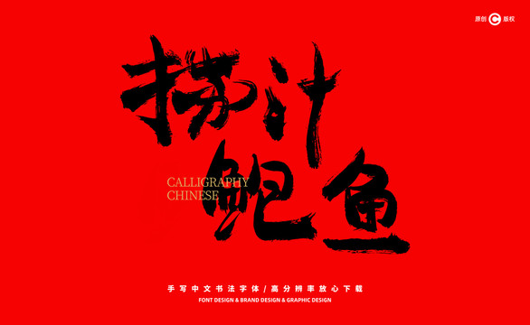 撈汁鮑魚