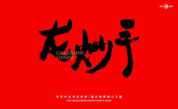 龍炒手