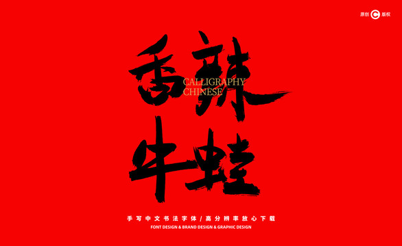 香辣牛蛙