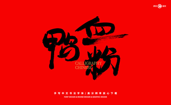 鴨血粉