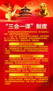 三會(huì)一課