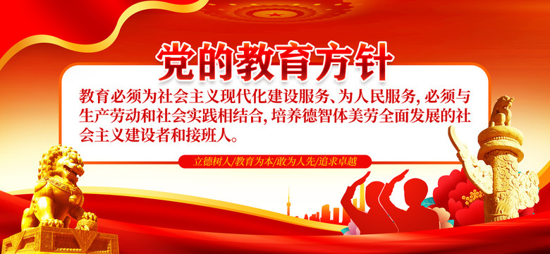 黨的教育方針