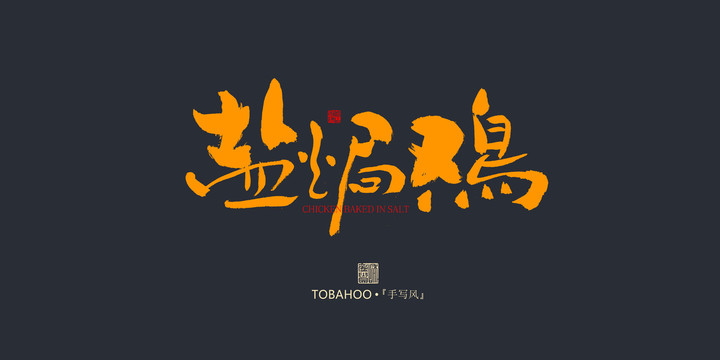 鹽焗雞