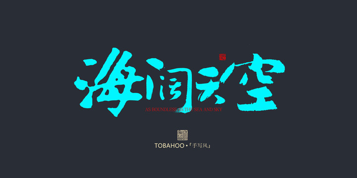 海闊天空