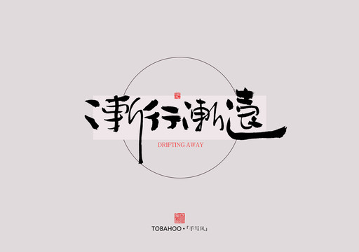 漸行漸遠(yuǎn)
