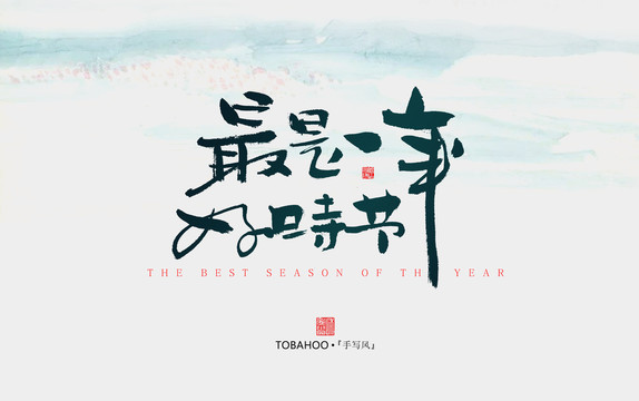 最是一年好時(shí)節(jié)