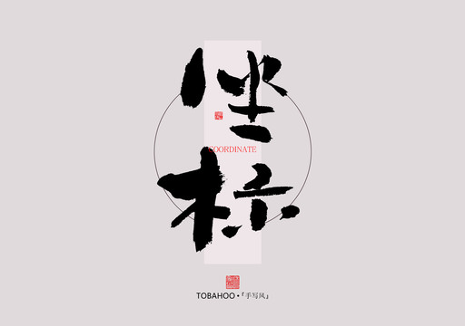 坐標(biāo)