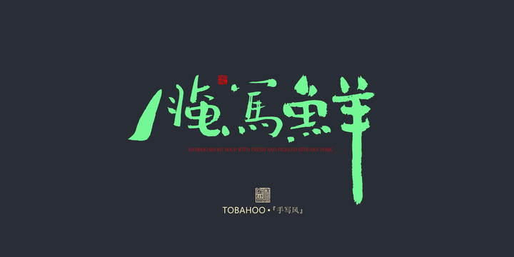 腌篤鮮