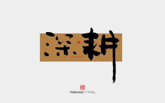 深耕