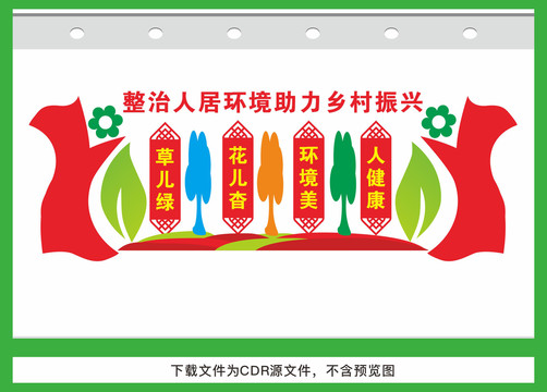 整治人居環(huán)境助力鄉(xiāng)村振興