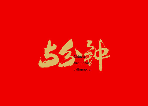5分鐘