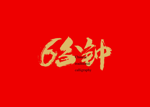 6分鐘
