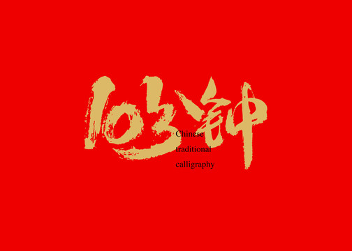 10分鐘