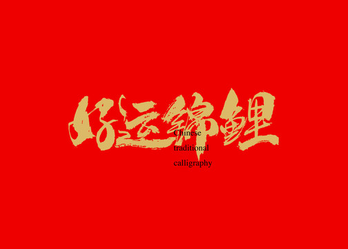 好運(yùn)錦鯉