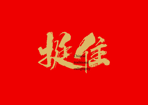挺住
