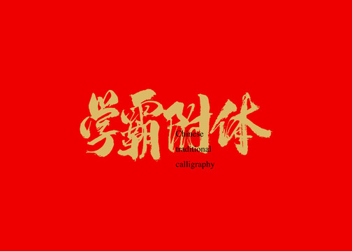 學(xué)霸附體
