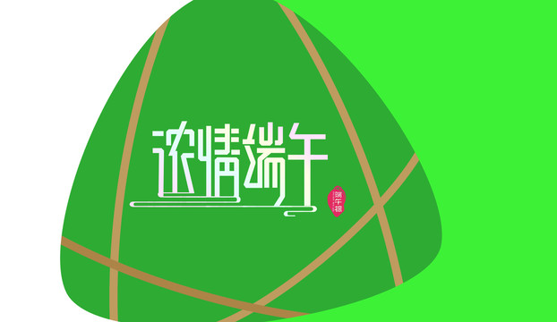 濃情端午標(biāo)題