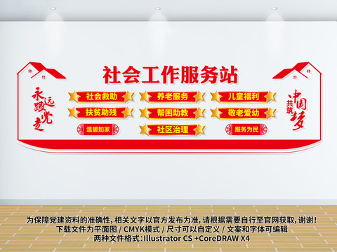 社會工作服務(wù)站文化墻