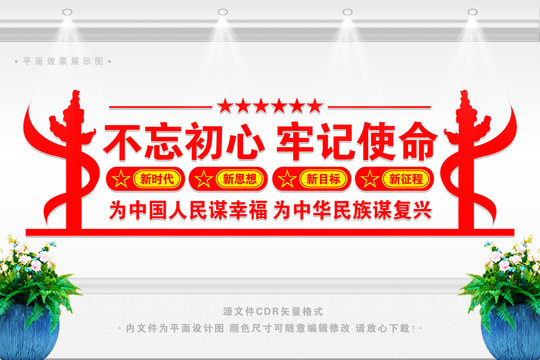 不忘初心牢記使命黨建文化墻