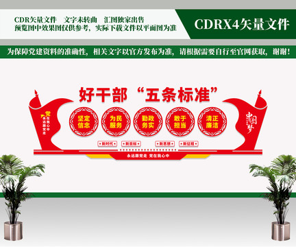 好干部五條標準
