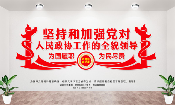 堅持和加強(qiáng)黨對政協(xié)工作的領(lǐng)導(dǎo)