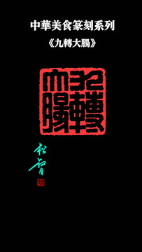 九轉(zhuǎn)大腸印章