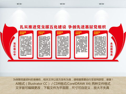 黨支部五化
