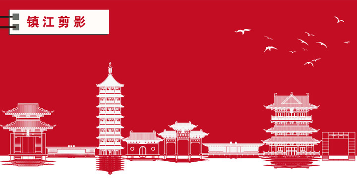 鎮(zhèn)江