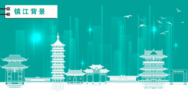 鎮(zhèn)江