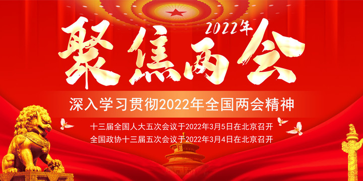 兩會(huì)