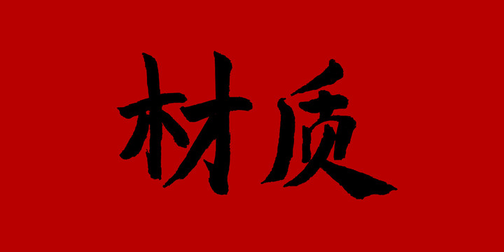 材質(zhì)