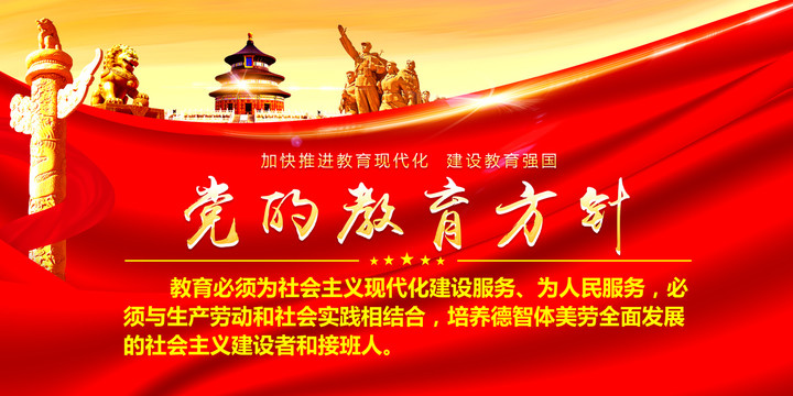 黨的教育方針