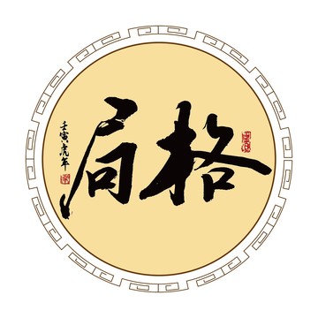 格局
