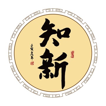 知新